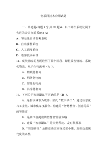 物联网技术应用试题