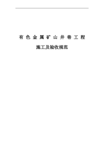 《有色金属矿山井巷工程施工及验收规范》