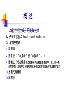 第三篇 功能性食品的加工技术