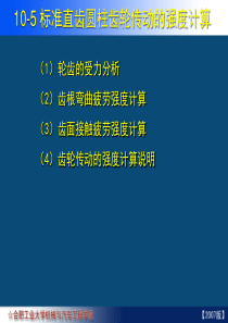 10-05 标准直齿圆柱齿轮传动的强度计算