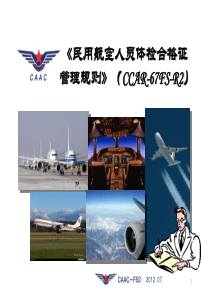 《民用航空人员体检合格证管理规则》(CCAR-67FS-R2)-宣