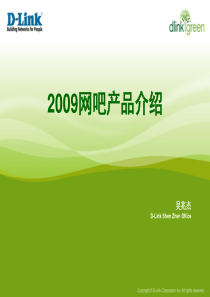 D-Link2009 网吧解决方案.ppt-千兆