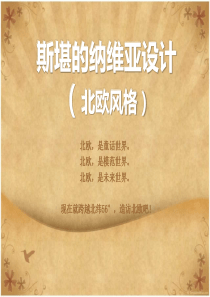 斯堪的纳维亚设计作品(北欧风格)