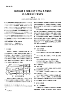 深圳地铁1号线续建工程南头车辆段出入线接轨方案研究