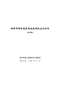 《深圳市国有建设用地使用权出让合同》示范文本送审稿