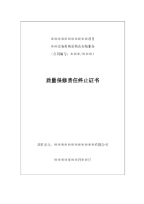 《工程质量保修责任终止证书》模板