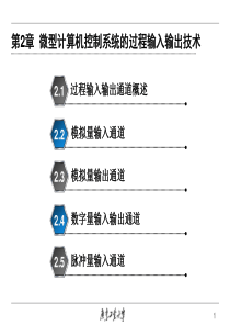 计算机控制02.过程输入输出技术