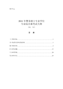 警务硕士专业学位综合课考试大纲