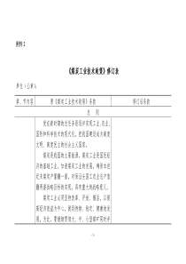 《煤炭工业技术政策》修订表0