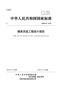 《煤炭洗选加工设计规范》(正式出版稿)