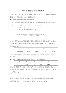 第六章 化学动力学习题参考答案