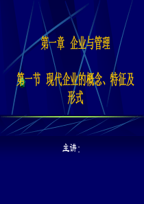 《煤矿企业管理》第一章企业与管理