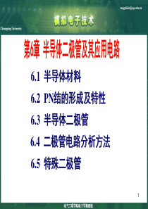 第六章 半导体二极管及其应用电路