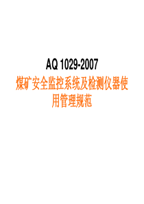 《煤矿安全监控系统及检测仪器使用管理规范》(AQ1029-2