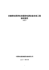 安徽移动局用机房通信电源设备安装工程验收规范(试行)