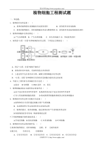 植物细胞工程练习题及答案