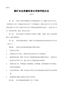 《XXXX年最新版煤矿安全质量标准化基本要求及评分方法(