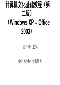 计算机文化基础课件第5章_中文演示软件PowerPoint_2003