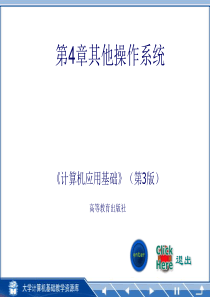 计算机文化基础(北京邮电大学出版)第4章其他操作系统