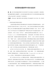 安防移动通信网中的安全技术