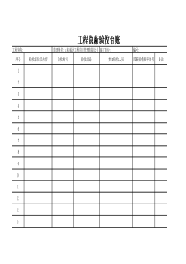 工程隐蔽验收台账表格