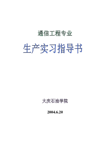 实习指导书通信工程专业