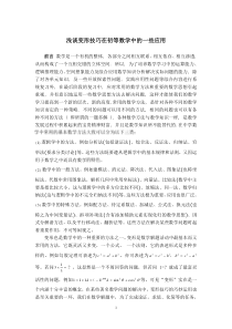 浅谈变形技巧在初等数学中的一些应用