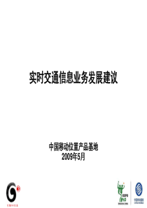 实时交通信息业务发展建议