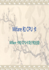 Mifare和CPU卡的对比分析