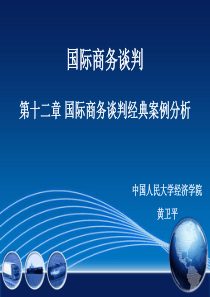 第十二章 国际商务谈判经典案例分析.