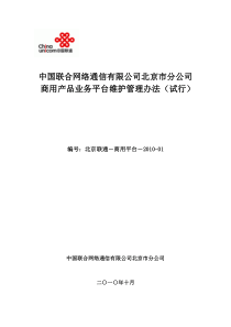 商用产品业务平台维护管理办法