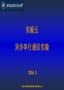 实验5串行通信-北京航空航天大学计算机学院