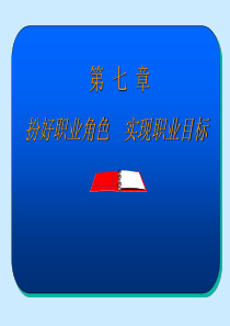 第七章  扮好职业角色  实现职业目标