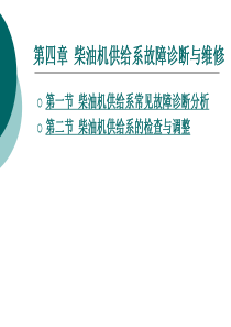 第四章柴油机供给系故障诊断与维修