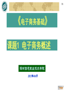 课题1 电子商务概述――概念和优势