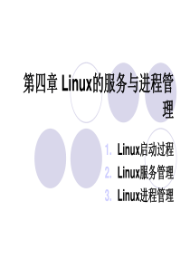 第四章 Linux服务与进程管理