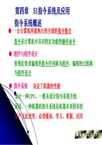 第四章 MCS 51 单片机指令系统及汇编程序设计[1][1]