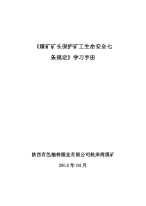 《煤矿矿长保护矿工生命安全七条规定》学习手册