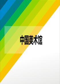 中国美术馆简介、作品分析