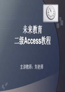 二级Access教程第三章下半部