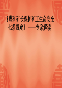 《煤矿矿长保护矿工生命安全七条规定》解释说明3