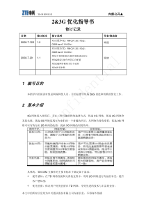 2&3G优化指导书