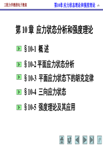 工程力学 第十章 应力状态理论和强度理论