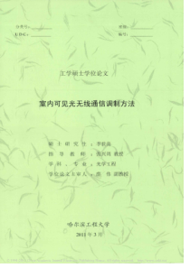 室内可见光无线通信调制方法