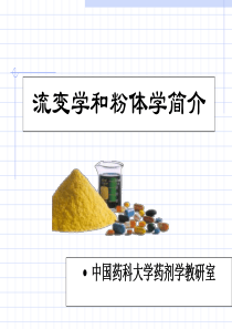 第4章流变学和粉体学简介