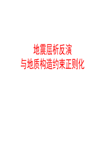 地震层析反演与地质构造约束正则化