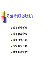 《网络技术与应用》第2章-数据通信基本知识