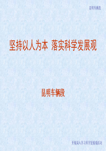 坚持以人为本 落实科学发展观