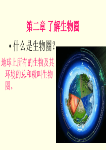 第一单元第二章第一节生物与环境的关系  56ppt