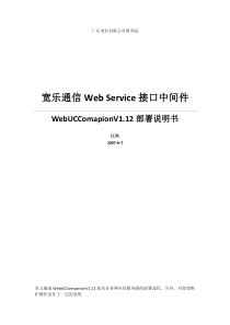 宽乐通信Web Service接口中间件WebUCComapionV112部署说明书